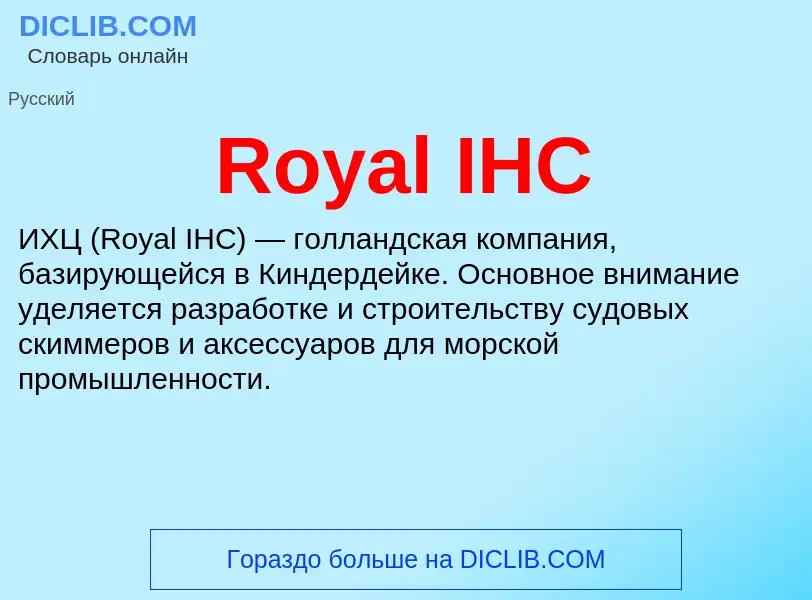 Что такое Royal IHC - определение