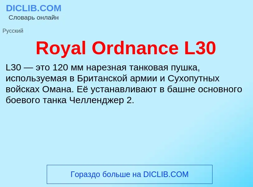 Что такое Royal Ordnance L30 - определение