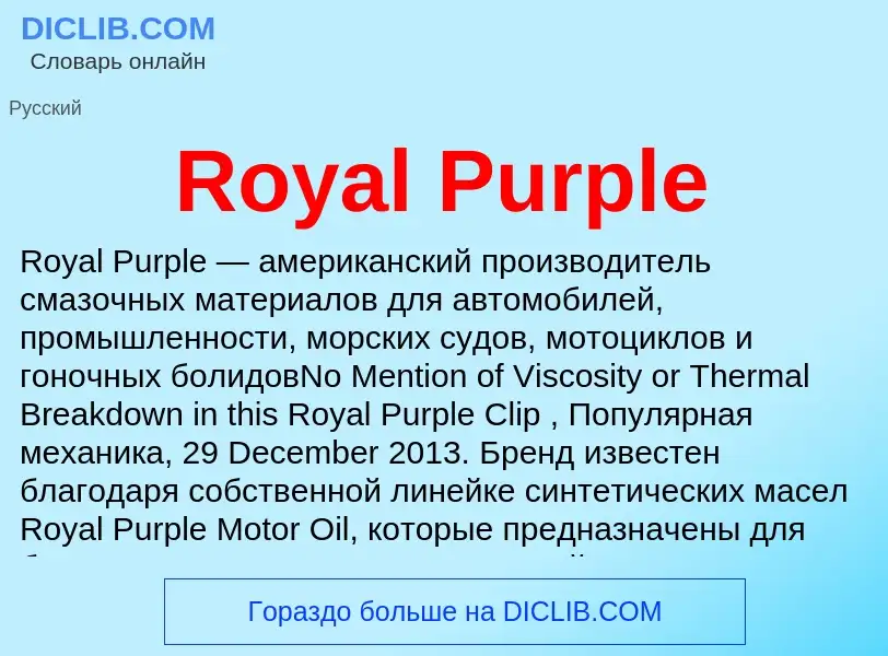 Что такое Royal Purple - определение