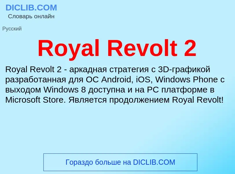 Что такое Royal Revolt 2 - определение