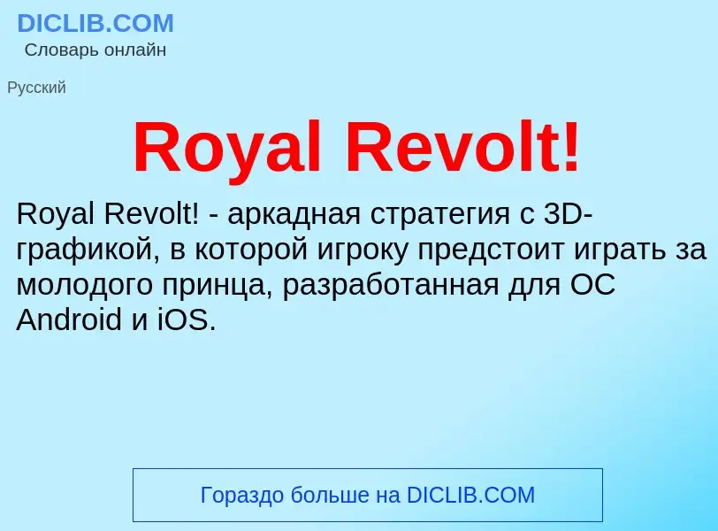 Что такое Royal Revolt! - определение