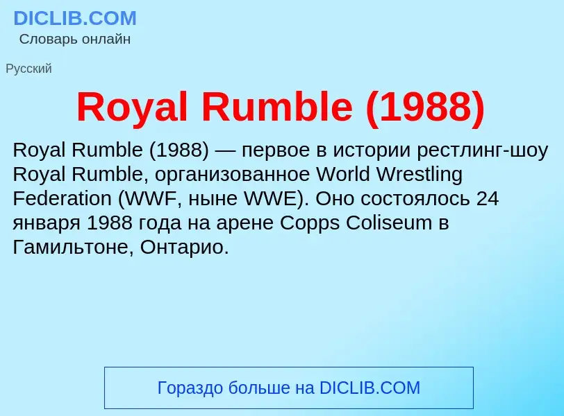 Что такое Royal Rumble (1988) - определение