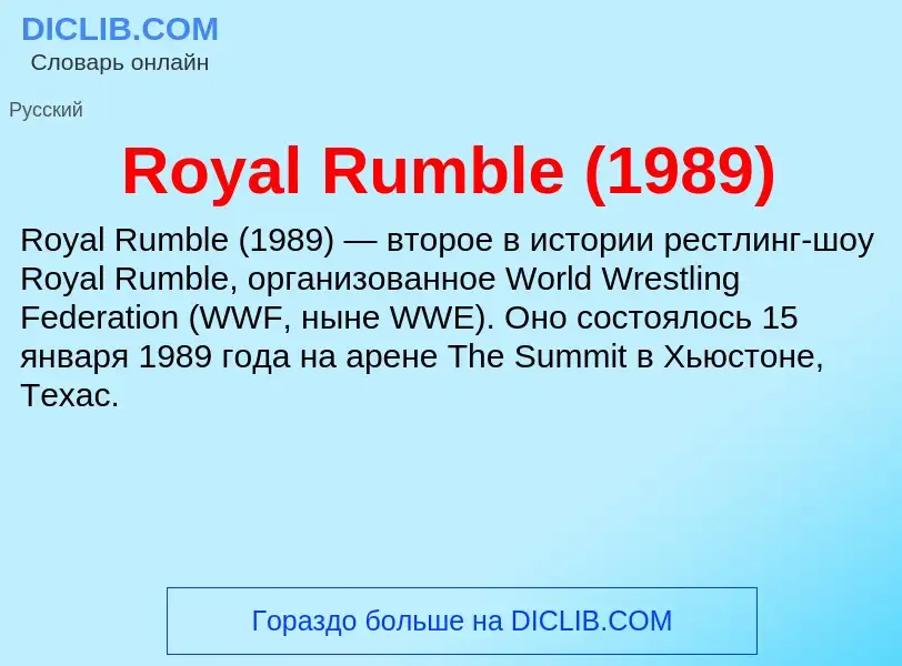 Что такое Royal Rumble (1989) - определение