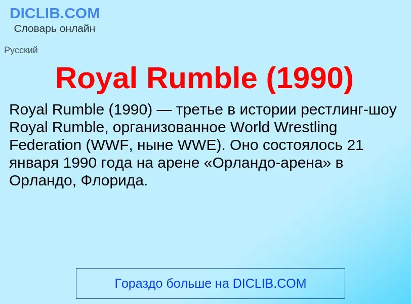 Что такое Royal Rumble (1990) - определение