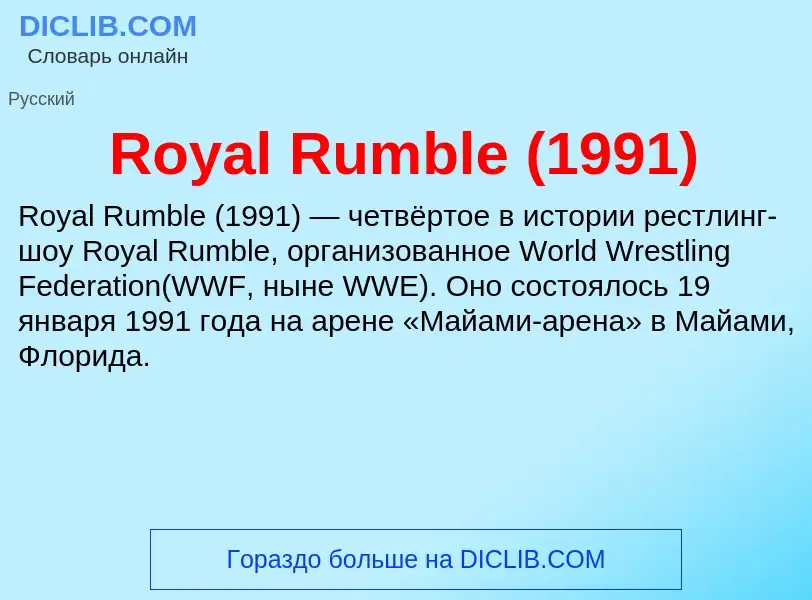 Что такое Royal Rumble (1991) - определение