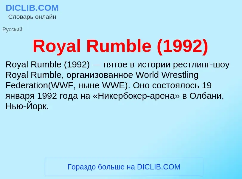 Что такое Royal Rumble (1992) - определение