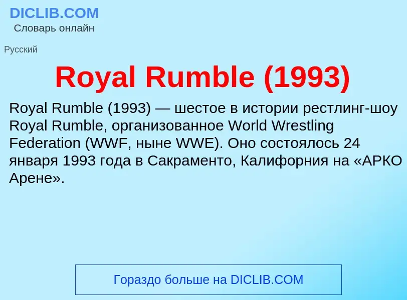 Что такое Royal Rumble (1993) - определение