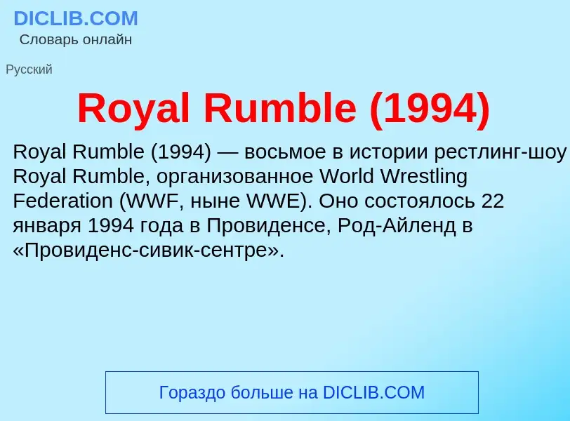 Что такое Royal Rumble (1994) - определение