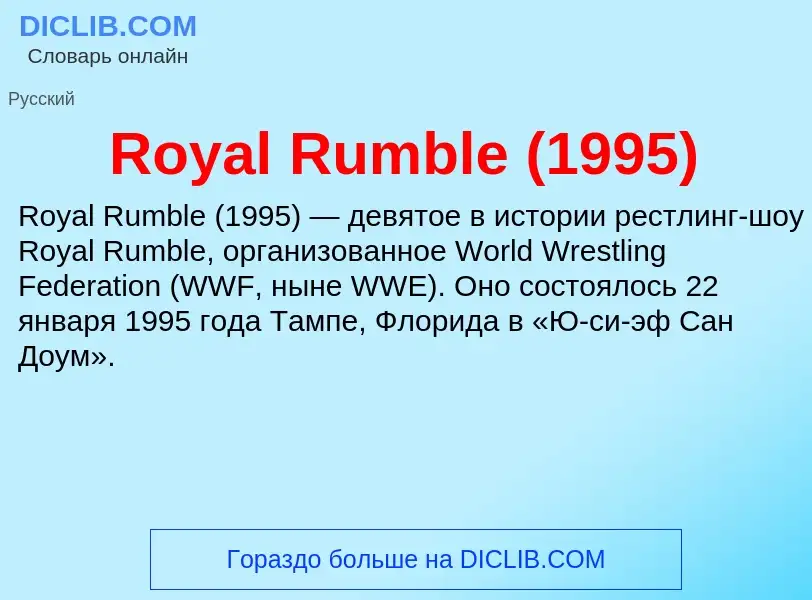 Что такое Royal Rumble (1995) - определение