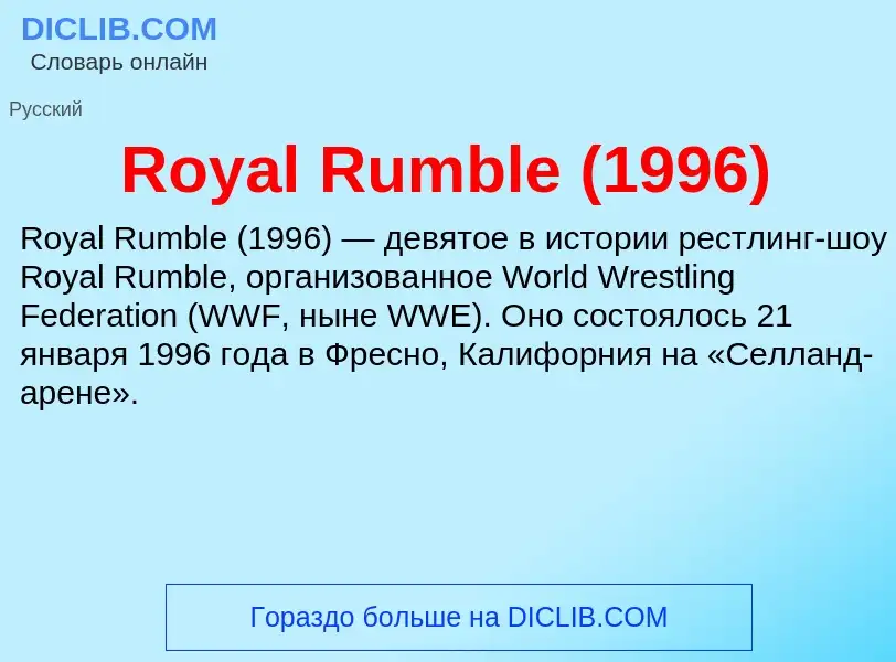 Что такое Royal Rumble (1996) - определение