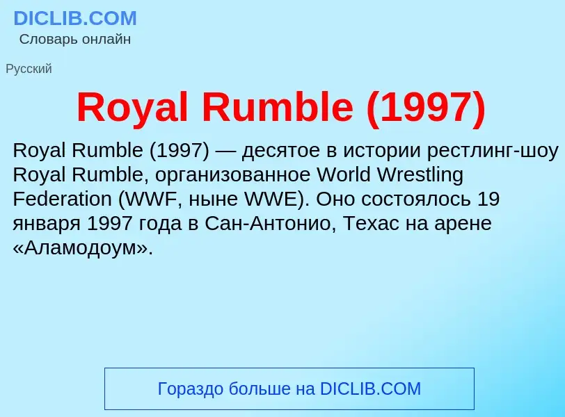 Что такое Royal Rumble (1997) - определение