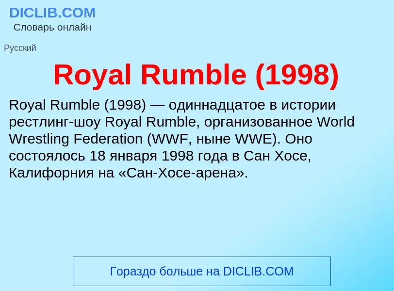 Что такое Royal Rumble (1998) - определение