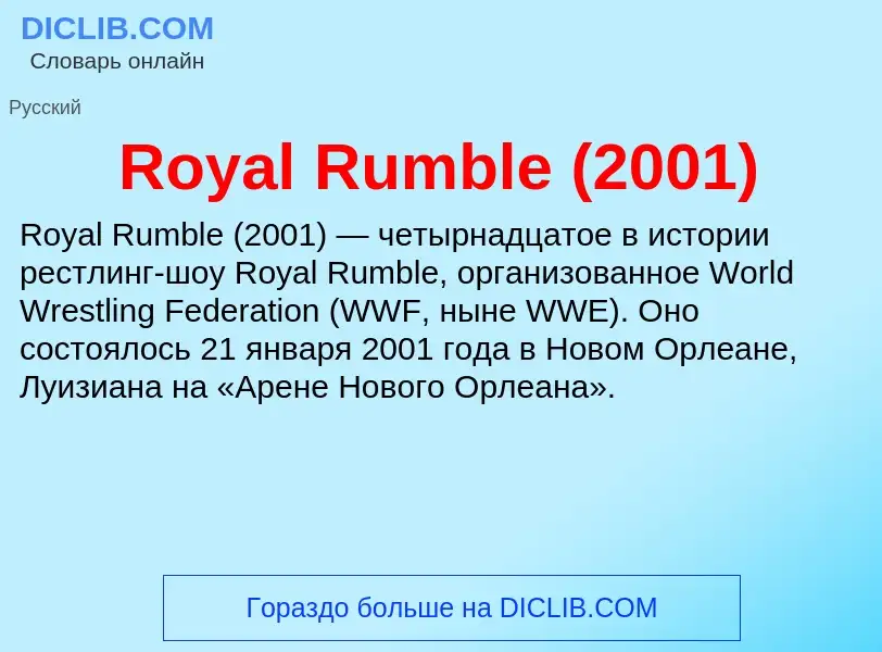 Что такое Royal Rumble (2001) - определение