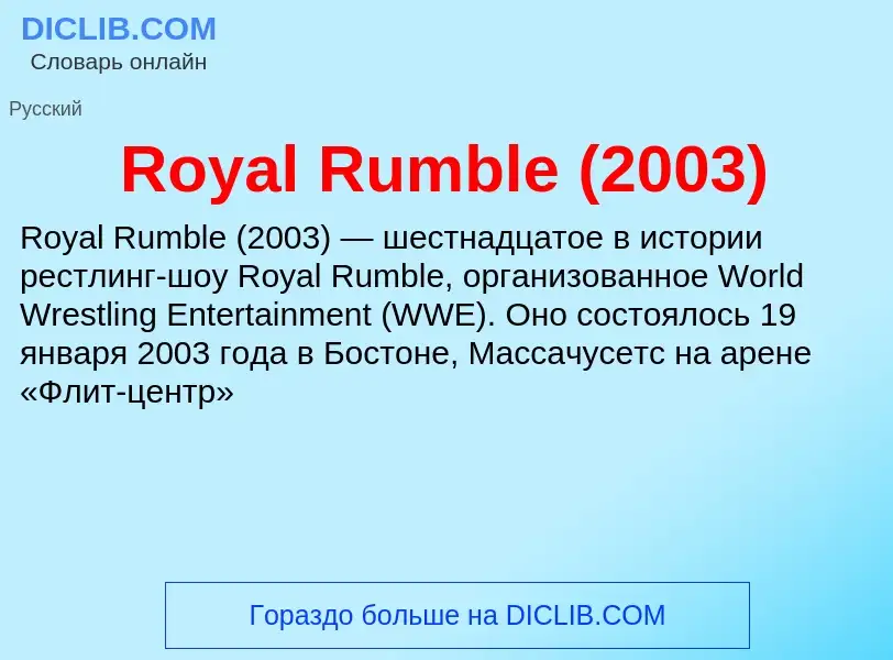 Что такое Royal Rumble (2003) - определение