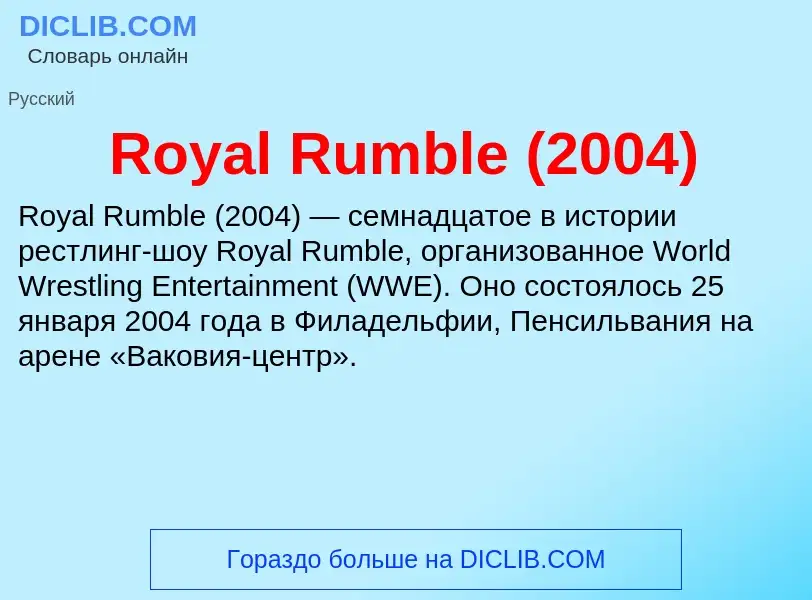 Что такое Royal Rumble (2004) - определение