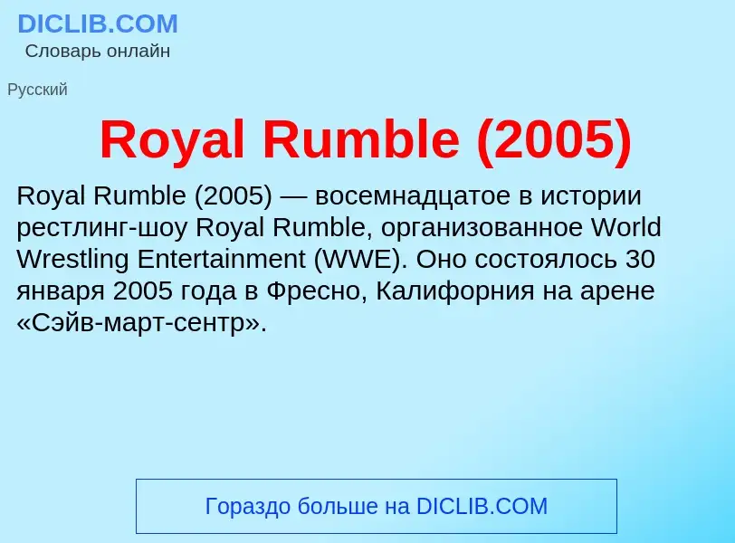 Что такое Royal Rumble (2005) - определение