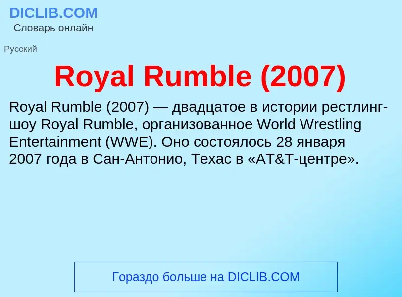 Что такое Royal Rumble (2007) - определение