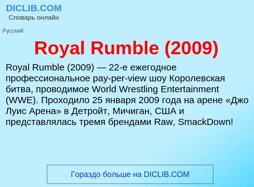 Что такое Royal Rumble (2009) - определение