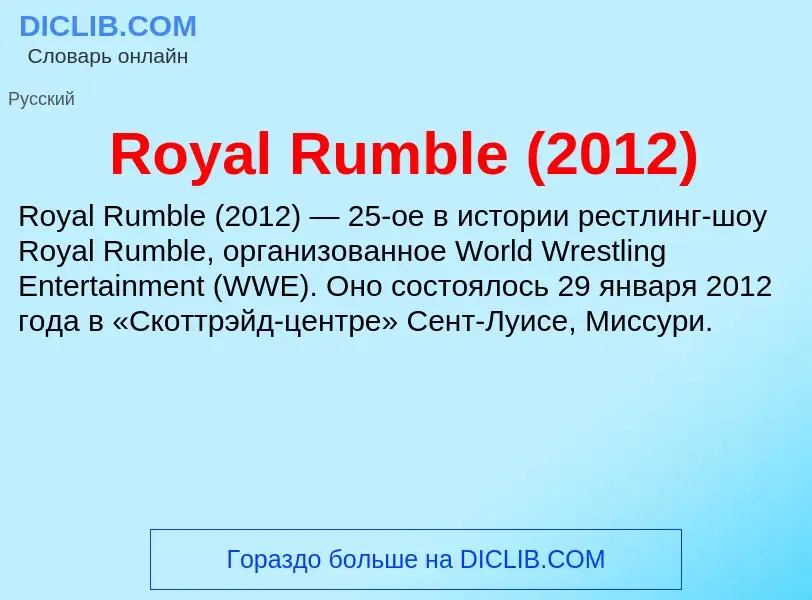 Что такое Royal Rumble (2012) - определение