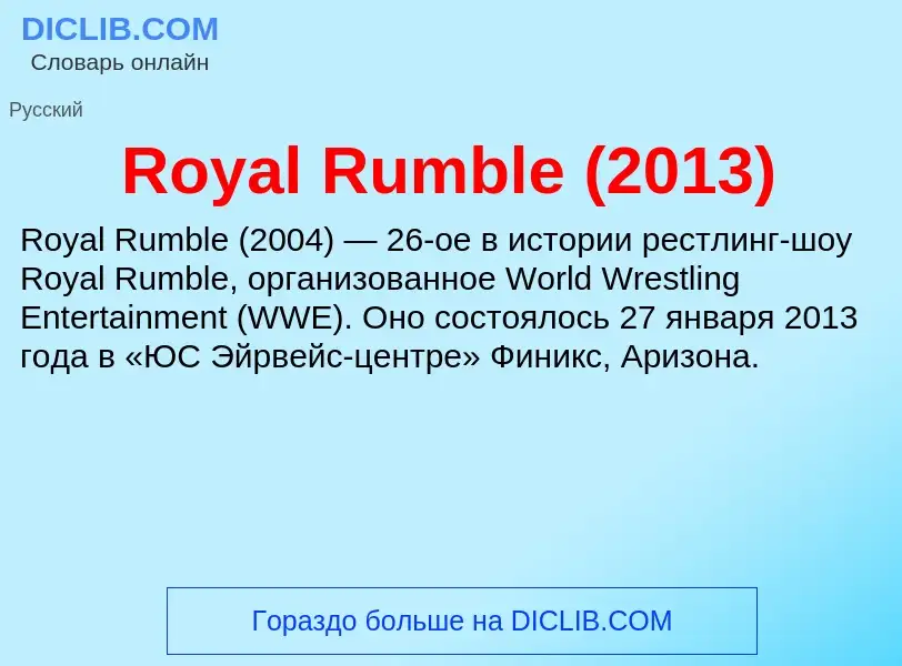 Что такое Royal Rumble (2013) - определение