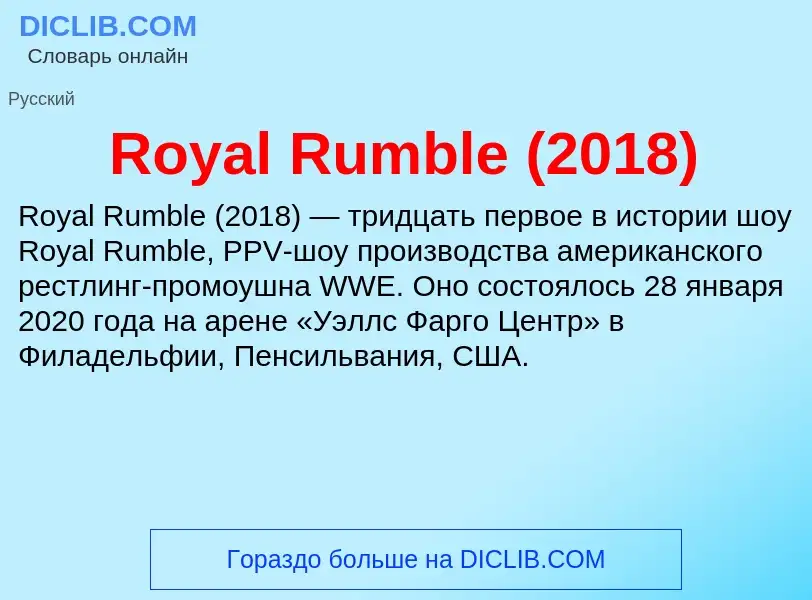 Что такое Royal Rumble (2018) - определение