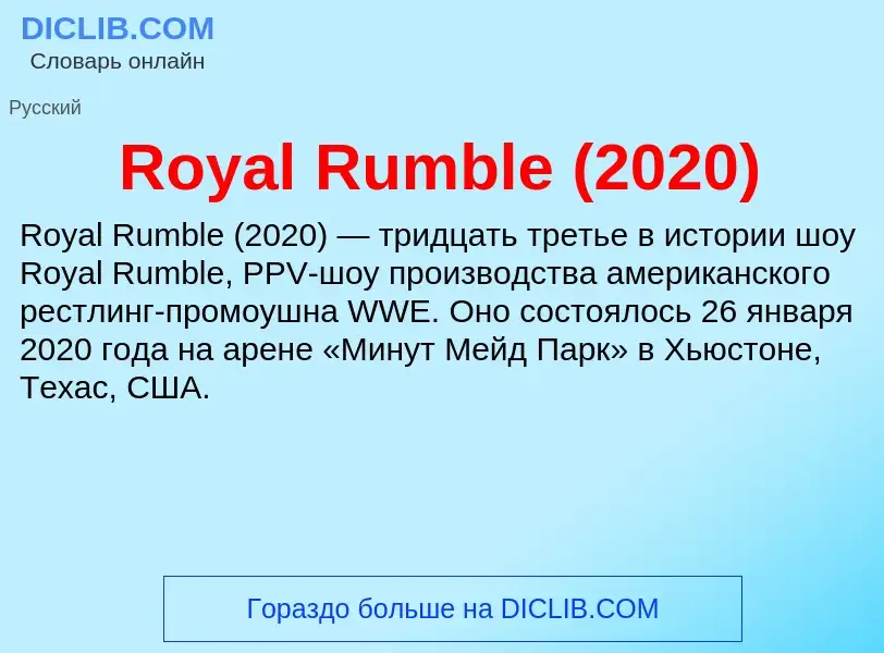 Что такое Royal Rumble (2020) - определение