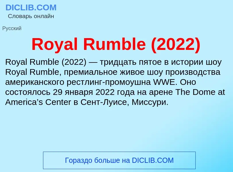 Что такое Royal Rumble (2022) - определение