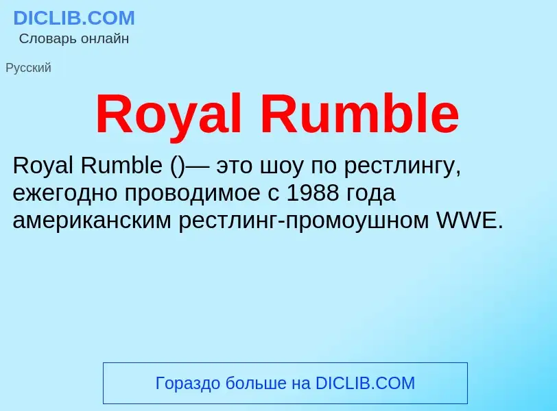 Что такое Royal Rumble - определение