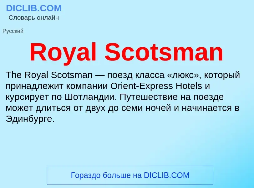 Что такое Royal Scotsman - определение