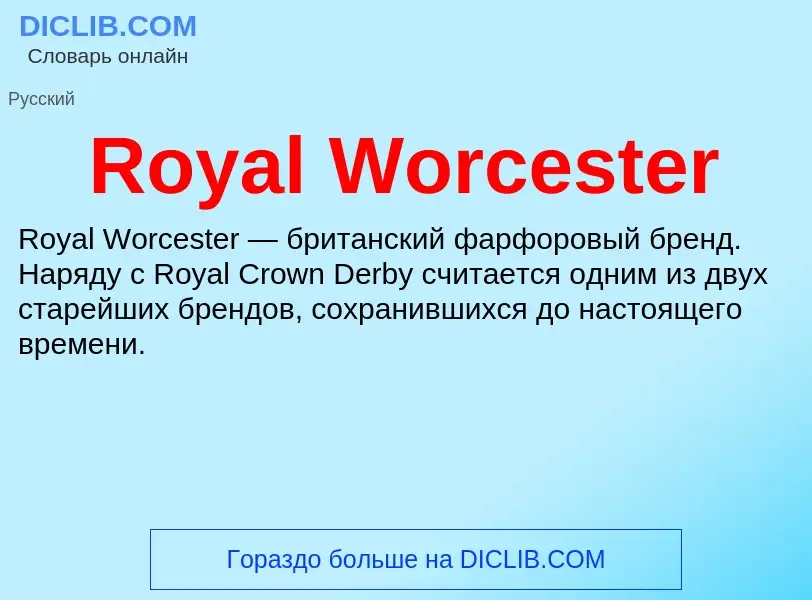 Что такое Royal Worcester - определение