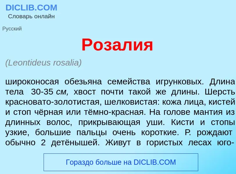 Что такое Роз<font color="red">а</font>лия - определение