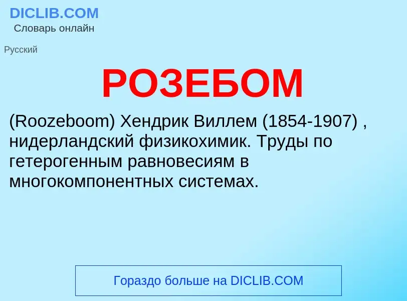 Τι είναι РОЗЕБОМ - ορισμός