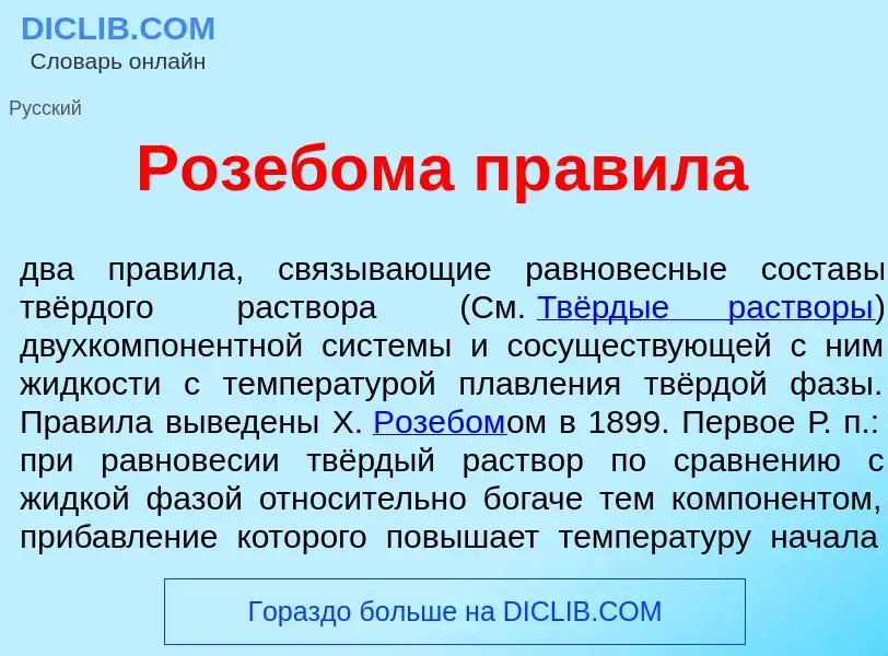 Что такое Р<font color="red">о</font>зебома пр<font color="red">а</font>вила - определение