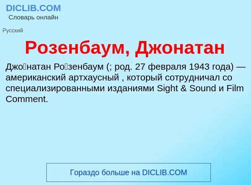 What is Розенбаум, Джонатан - definition