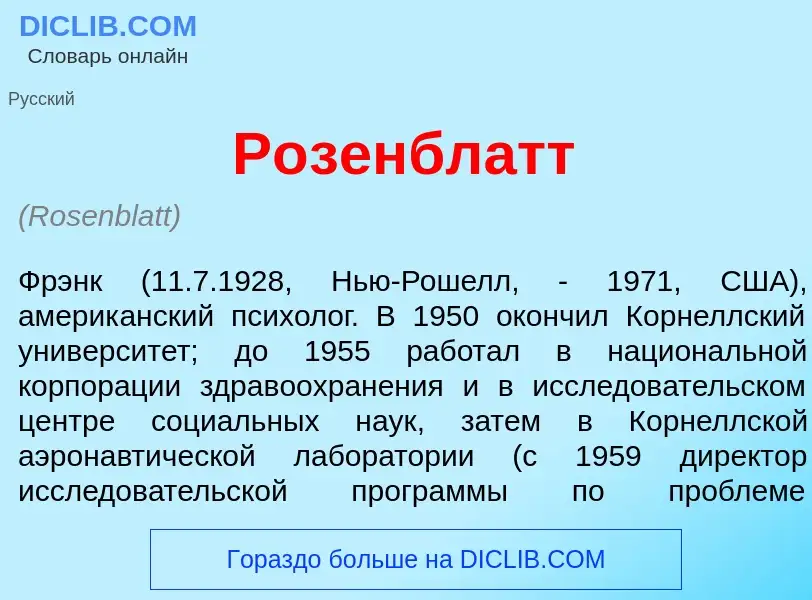 What is Р<font color="red">о</font>зенблатт - definition