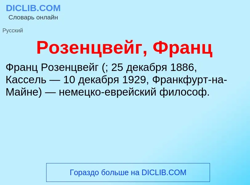 Τι είναι Розенцвейг, Франц - ορισμός