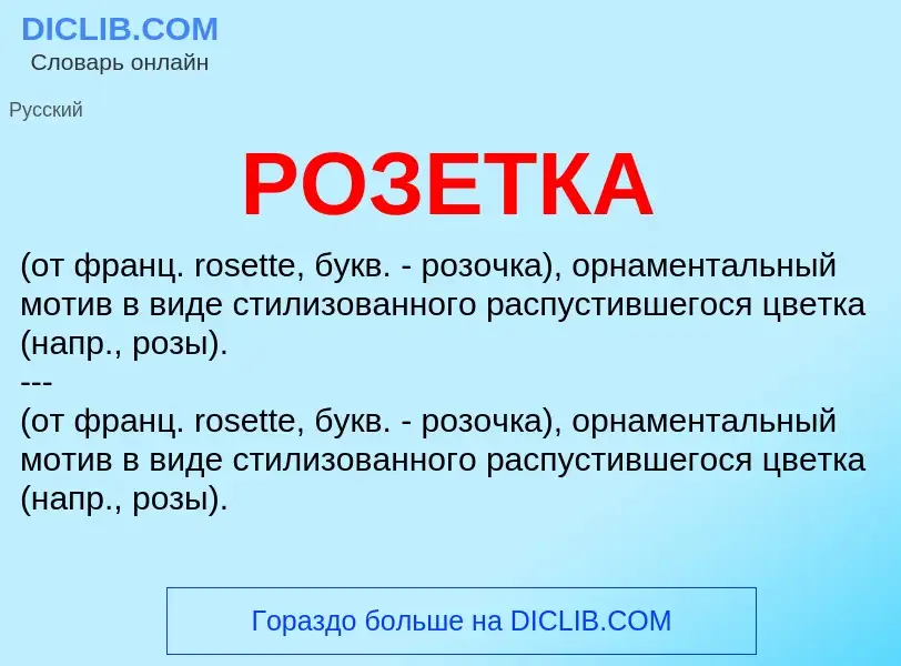 Che cos'è РОЗЕТКА - definizione