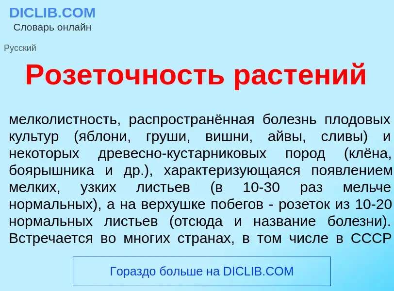 What is Роз<font color="red">е</font>точность раст<font color="red">е</font>ний - meaning and defini