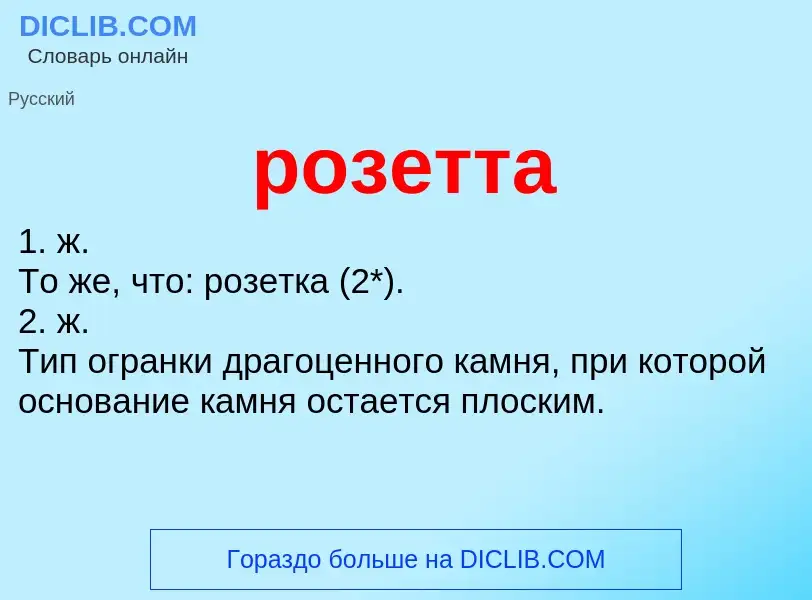 Was ist розетта - Definition