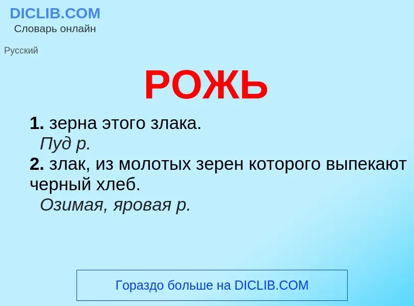 Wat is РОЖЬ - definition