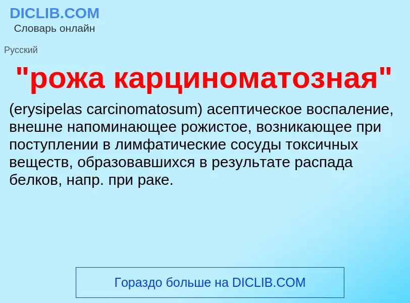 ¿Qué es "рожа карциноматозная" ? - significado y definición