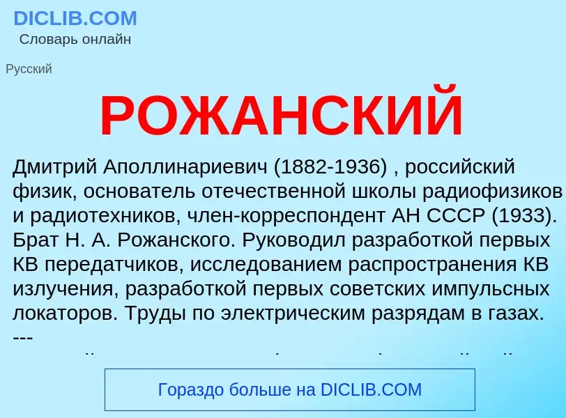 O que é РОЖАНСКИЙ - definição, significado, conceito