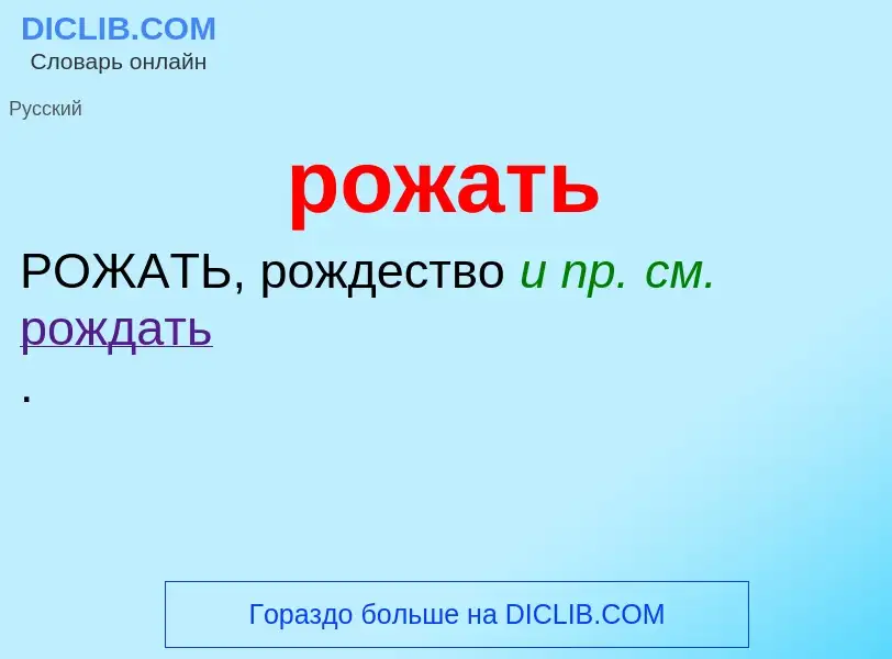 What is рожать - definition