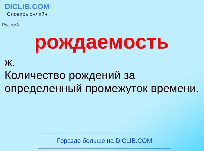 ¿Qué es рождаемость? - significado y definición