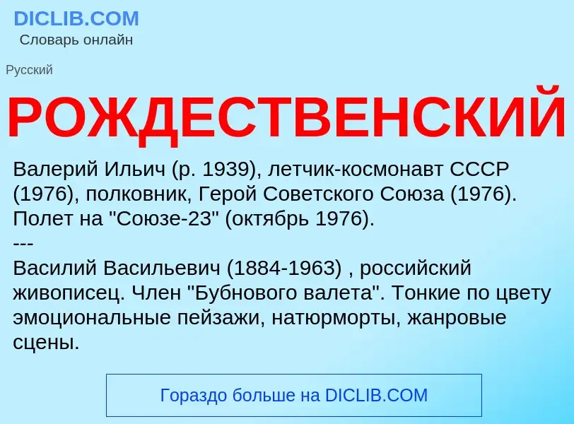 Что такое РОЖДЕСТВЕНСКИЙ - определение