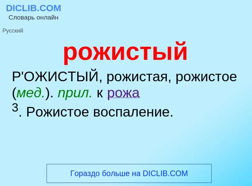 O que é рожистый - definição, significado, conceito