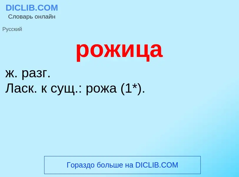 What is рожица - definition