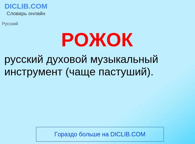 O que é РОЖОК - definição, significado, conceito
