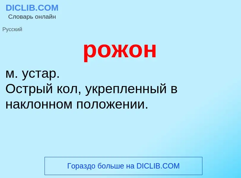 What is рожон - definition