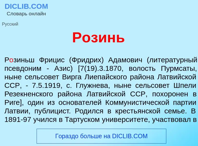 What is Р<font color="red">о</font>зинь - definition